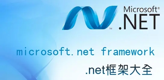 .NET运行库下载_Microsoft .NET Framework框架下载大全[全版本]