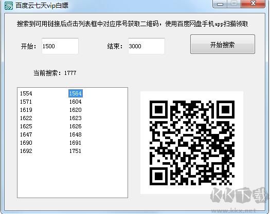 百度网盘7天会员获取工具