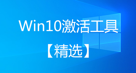 Win10激活工具下载_Win10永久激活工具_Win10专业版激活工具