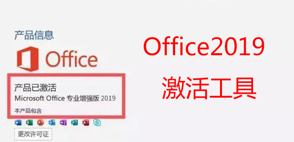 Office2019激活工具下载_Office2019永久激活工具_Office2019激活工具KMS