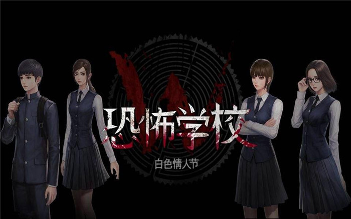 恐怖学校：白色情人节完整破解版