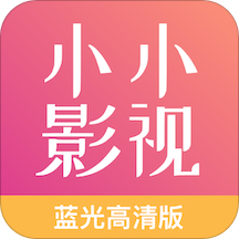 小小影视在线看 去广告版v1.9.0