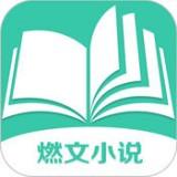 燃文小说app 安卓版v1.0