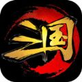 狂斩三国3破解版安卓版v1.3