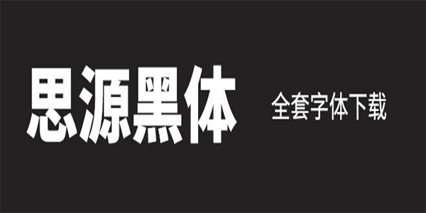 思源黑体字体安装文件