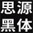 思源黑体字体安装文件 官方版