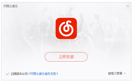 网易云音乐PC破解版下载