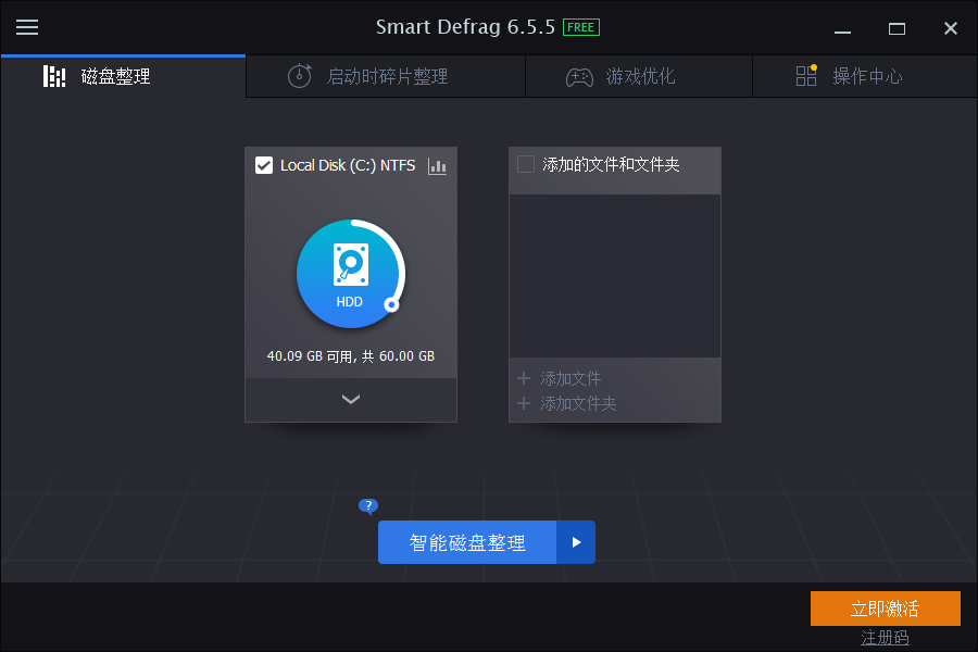 SmartDefrag磁盘碎片整理软件