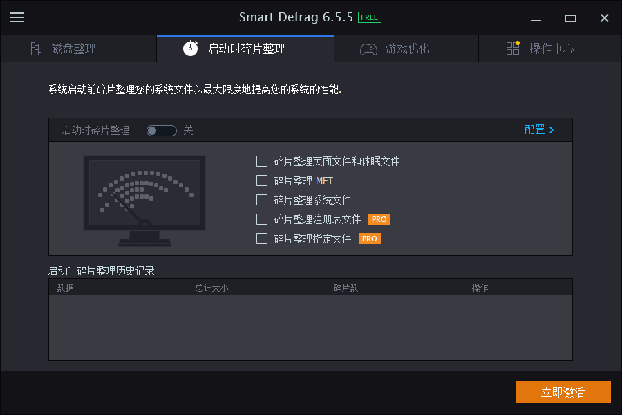 SmartDefrag磁盘碎片整理软件