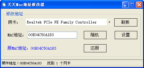 天天MAC地址修改器