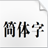 方正大标宋简体 2022 官方最新版