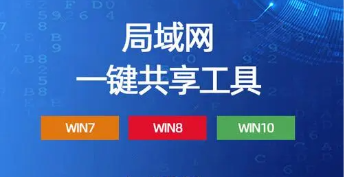 局域网共享软件下载|局域网共享设置软件|一键局域网共享工具[精选]