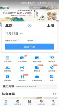 铁路12306APP