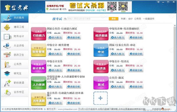 金考典职业考试练习软件