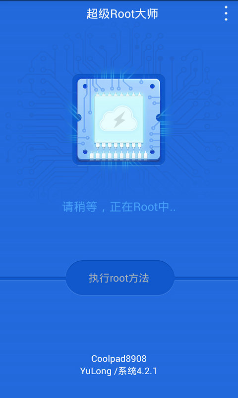 一键ROOT大师手机版