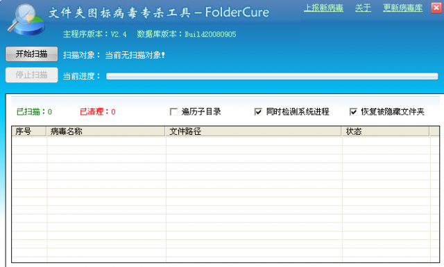 FolderCure文件夹图标病毒专杀工具