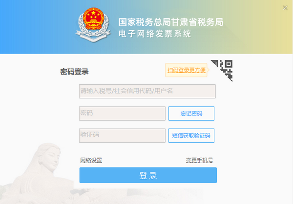 国家税务总局甘肃省税务局电子网络发票系统