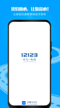 交管12123