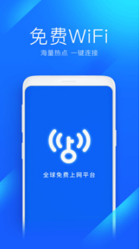 WiFi万能钥匙