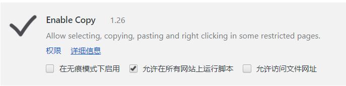 Enable Copy解除网页禁止复制选取文字插件