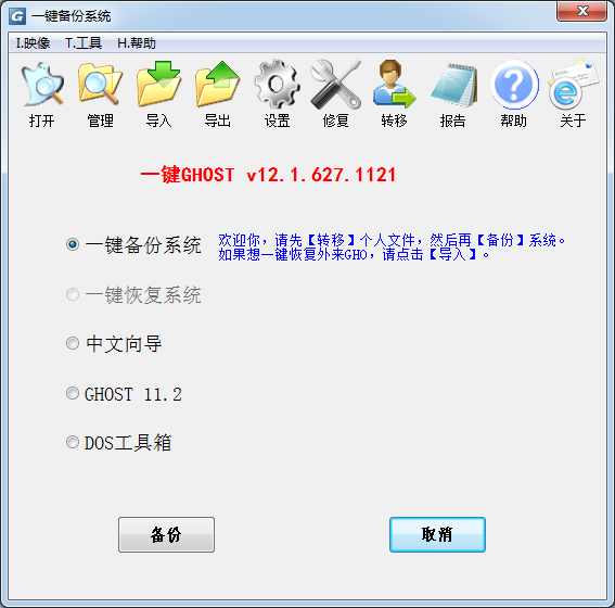 一键GHOST系统备份还原软件