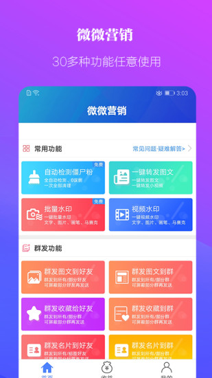 微微营销手机版