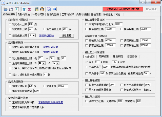 三国志11威力加强版修改器