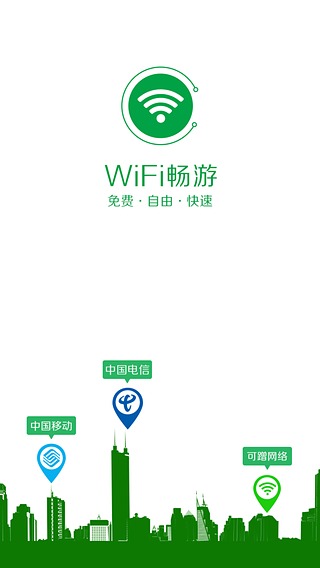 WiFi畅游APP