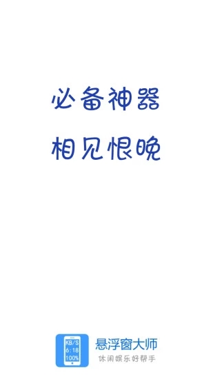 悬浮窗大师APP