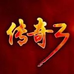 传奇3手机版 安卓版v1.4.5