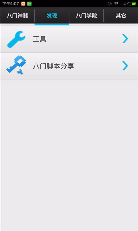 八门神器免Root版