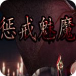 惩戒魅魔 中文破解版