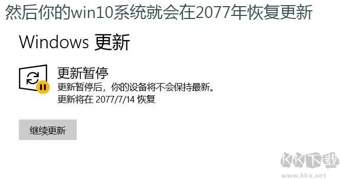 关闭Win10自动更新最新方法(暂停Win10更新50年)