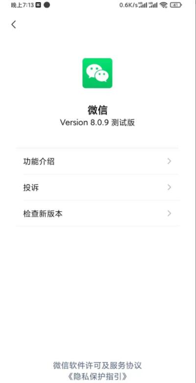 微信安卓测试版