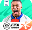 FIFA足球世界安卓版v18.0.04