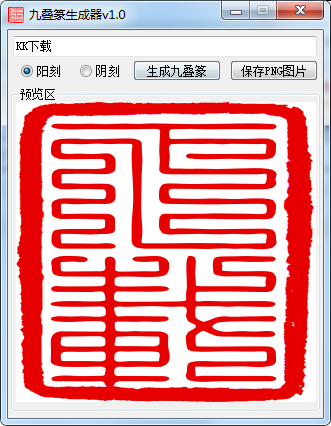 九叠篆印章生成器