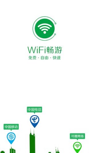 WiFi畅游APP