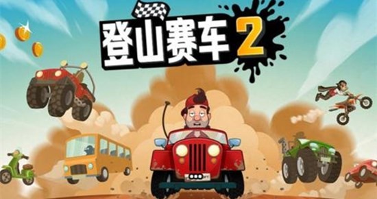 登山赛车2无限钻石版