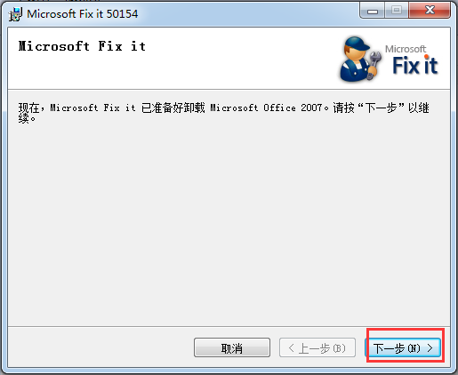 Office 2007 一键无残留完美卸载工具