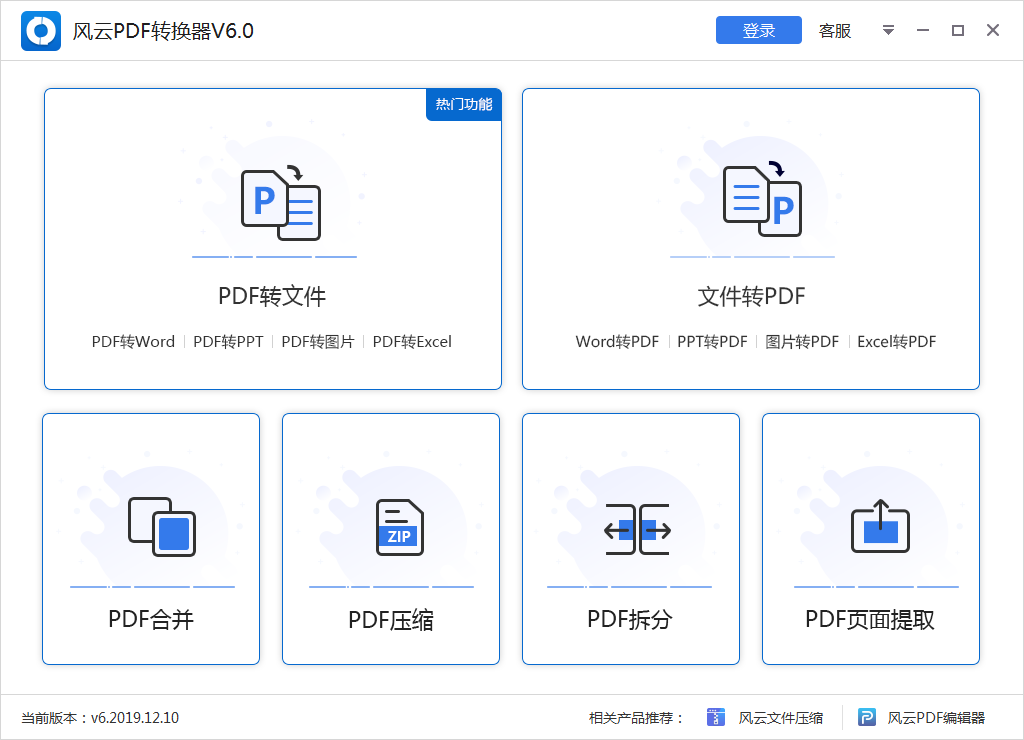 风云PDF转换器