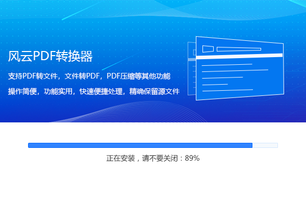 风云PDF转换器
