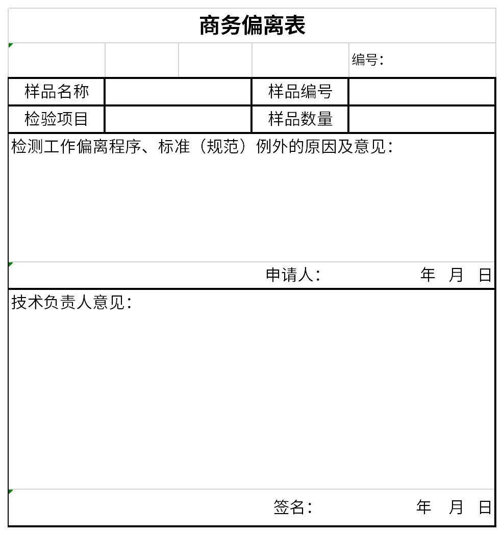 商务条款偏离表截图