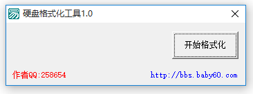 硬盘快速格式化工具