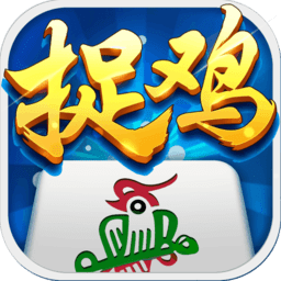 贵阳捉鸡麻将 v1.15安卓版