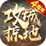攻城掠地手游 安卓版v16.8.0