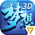 梦想世界3D 安卓版v2.0.8