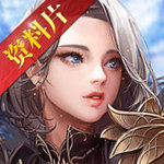 神魔圣域 安卓版v1.12.0(未上线)