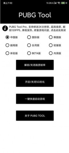 PUBGtool画质修改器