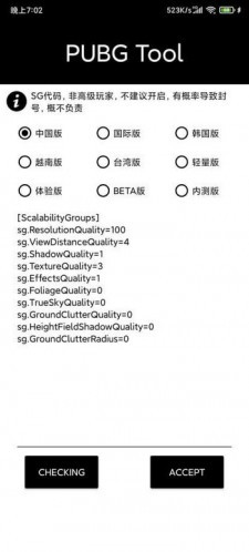 PUBGtool画质修改器