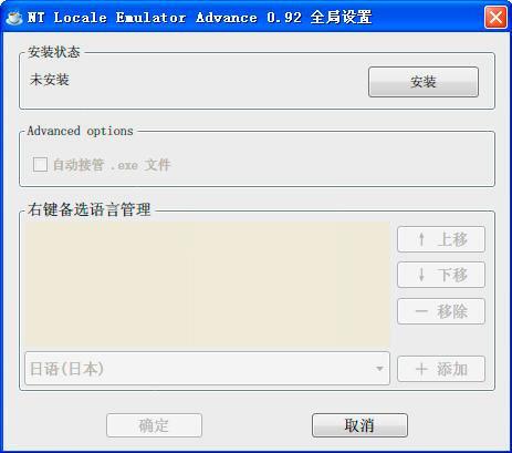 NT Locale Emulator Advance内码转换软件